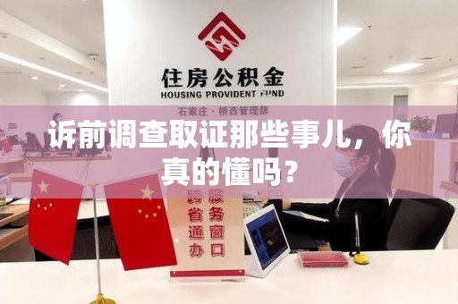 长泰诉前调查取证那些事儿,你真的懂吗? 长泰诉前调查取证那些事儿,你真的懂吗?