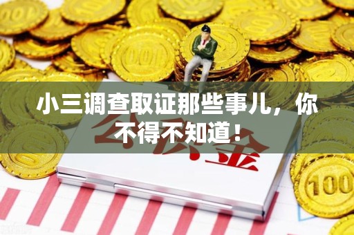 长泰小三调查取证那些事儿，你不得不知道！