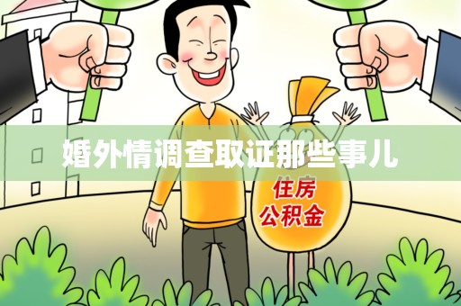 长泰婚外情调查取证那些事儿