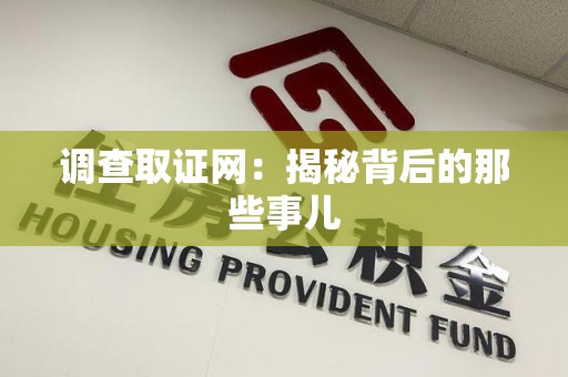 长泰调查取证网：揭秘背后的那些事儿