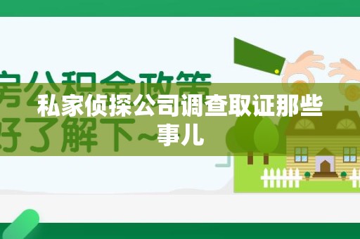 长泰私家侦探公司调查取证那些事儿
