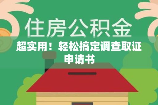 长泰超实用！轻松搞定调查取证申请书