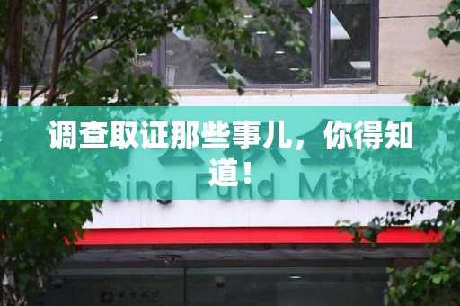 长泰调查取证那些事儿，你得知道！