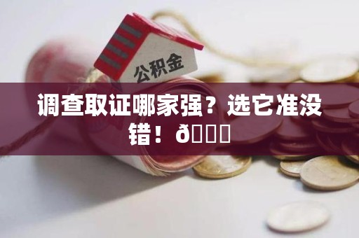 长泰调查取证哪家强？选它准没错！😎