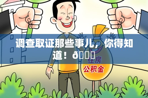 长泰调查取证那些事儿，你得知道！😎