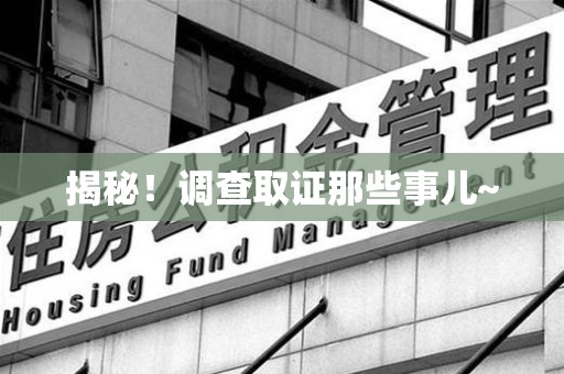 长泰揭秘！调查取证那些事儿~