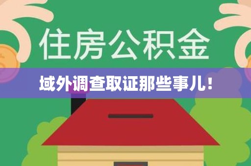 长泰域外调查取证那些事儿！