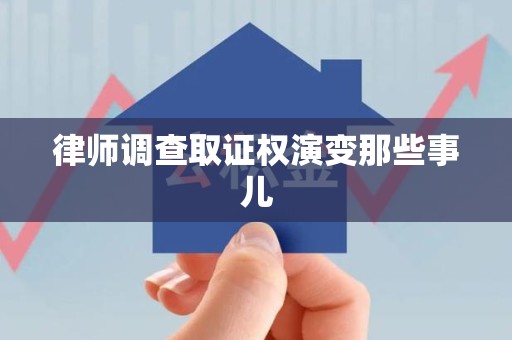 长泰律师调查取证权演变那些事儿