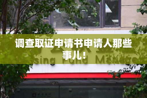 长泰调查取证申请书申请人那些事儿！