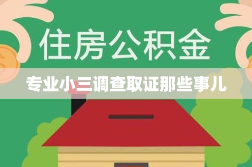 长泰专业小三调查取证那些事儿
