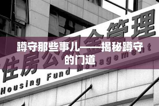 长泰蹲守那些事儿——揭秘蹲守的门道