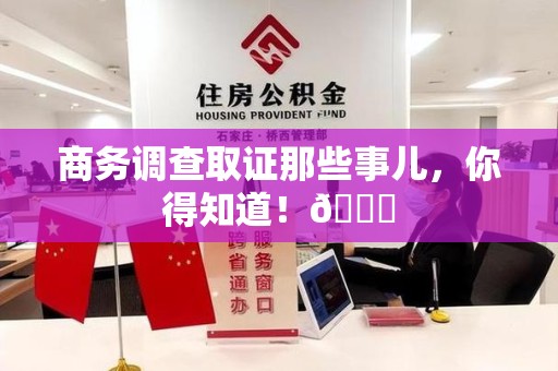 长泰商务调查取证那些事儿，你得知道！😎