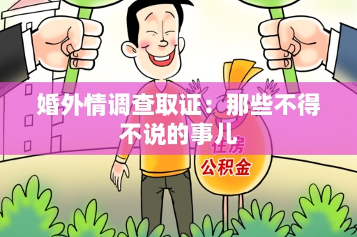 长泰婚外情调查取证：那些不得不说的事儿