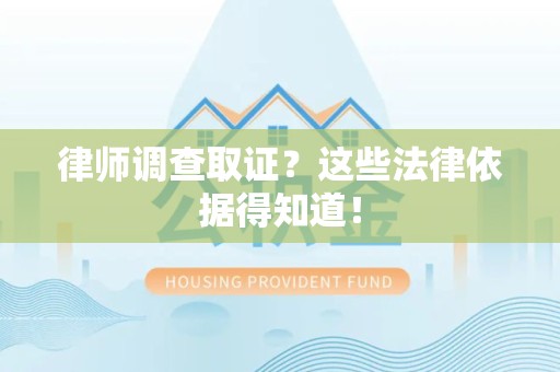 长泰律师调查取证？这些法律依据得知道！