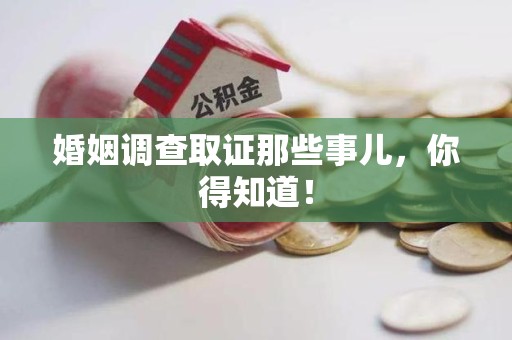 长泰婚姻调查取证那些事儿，你得知道！