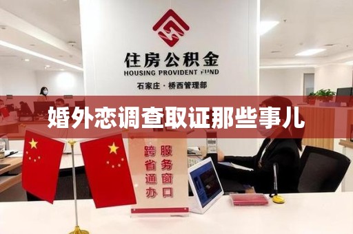 长泰婚外恋调查取证那些事儿