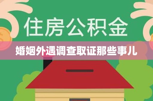 长泰婚姻外遇调查取证那些事儿