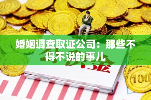 长泰婚姻调查取证公司：那些不得不说的事儿