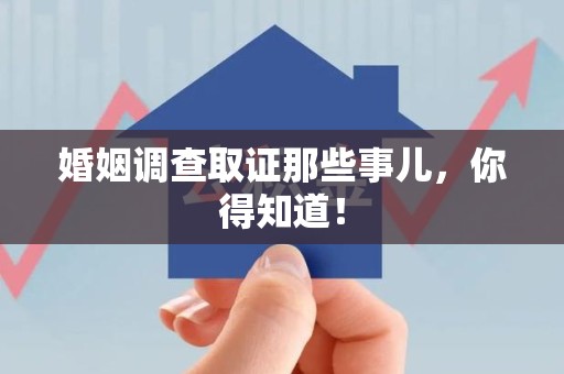 长泰婚姻调查取证那些事儿，你得知道！