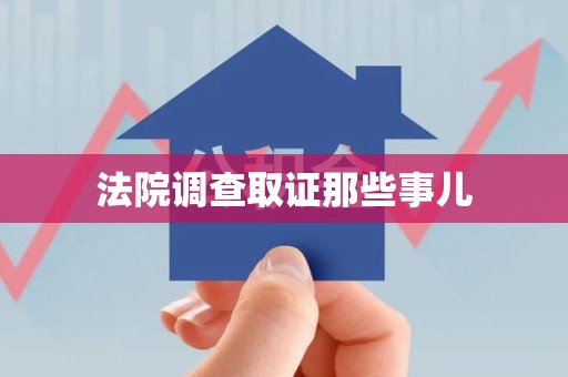 长泰法院调查取证那些事儿