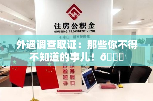 长泰外遇调查取证：那些你不得不知道的事儿！😎