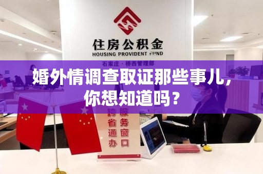 长泰婚外情调查取证那些事儿，你想知道吗？
