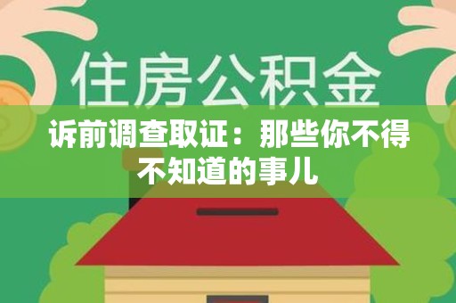 长泰诉前调查取证：那些你不得不知道的事儿