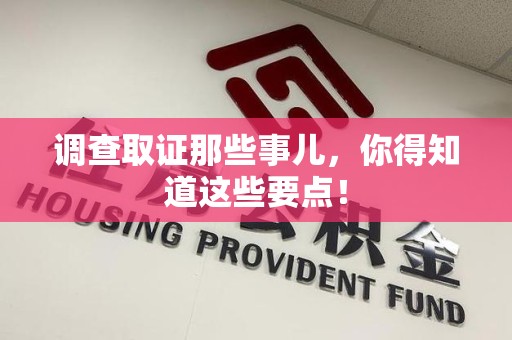 长泰调查取证那些事儿，你得知道这些要点！