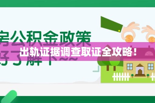 长泰出轨证据调查取证全攻略！