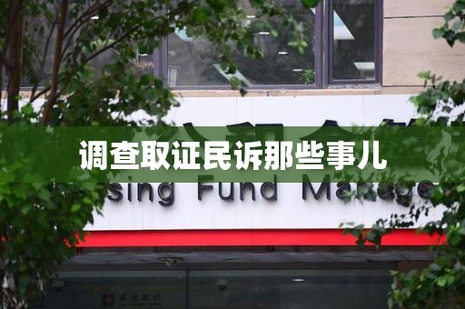 长泰调查取证民诉那些事儿