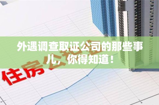 长泰外遇调查取证公司的那些事儿，你得知道！