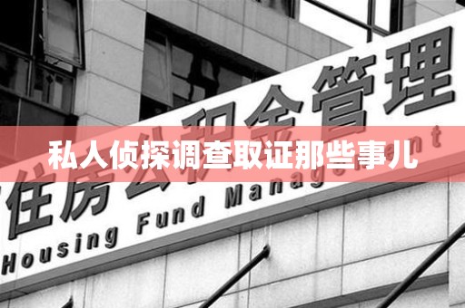长泰私人侦探调查取证那些事儿