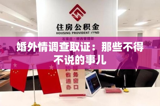 长泰婚外情调查取证：那些不得不说的事儿