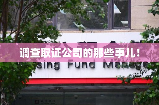 长泰调查取证公司的那些事儿！