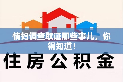 长泰情妇调查取证那些事儿，你得知道！