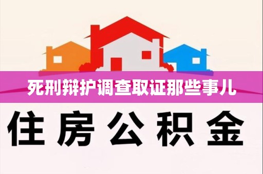 长泰死刑辩护调查取证那些事儿