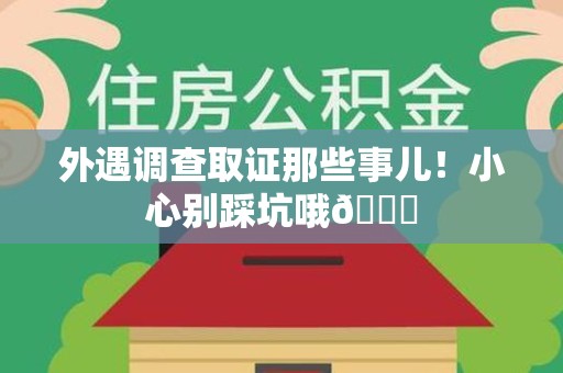 长泰外遇调查取证那些事儿！小心别踩坑哦😉