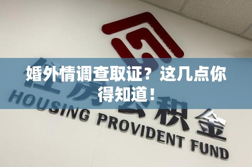 长泰婚外情调查取证？这几点你得知道！