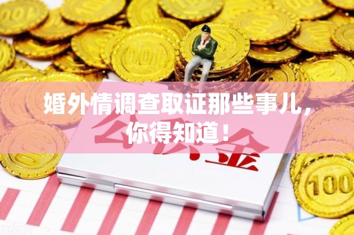 长泰婚外情调查取证那些事儿，你得知道！