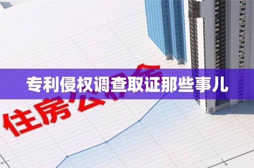 长泰专利侵权调查取证那些事儿