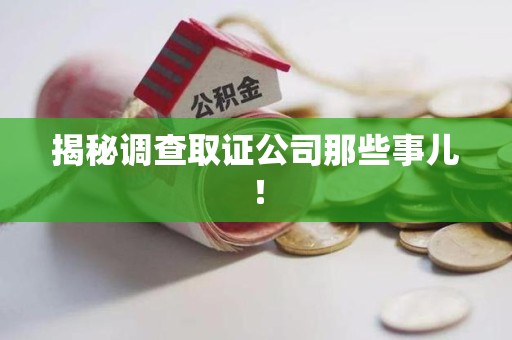长泰揭秘调查取证公司那些事儿！