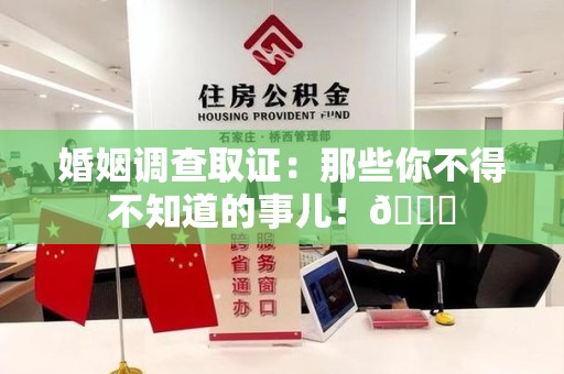长泰婚姻调查取证：那些你不得不知道的事儿！😎