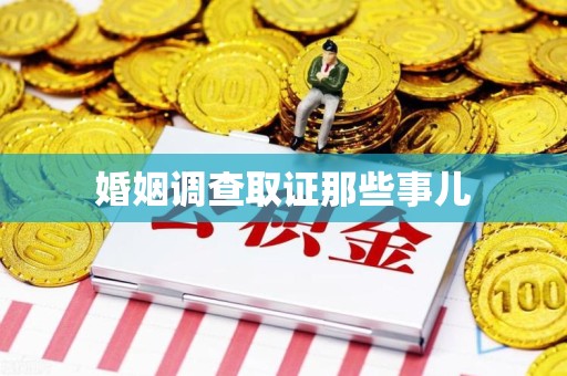 长泰婚姻调查取证那些事儿