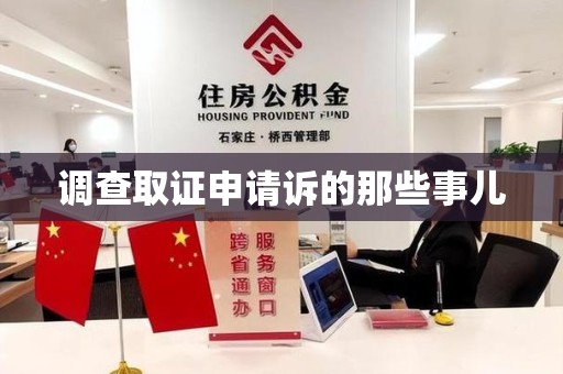 长泰调查取证申请诉的那些事儿
