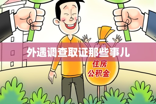 长泰外遇调查取证那些事儿