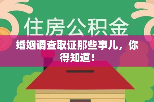 长泰婚姻调查取证那些事儿，你得知道！