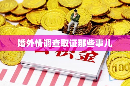 长泰婚外情调查取证那些事儿