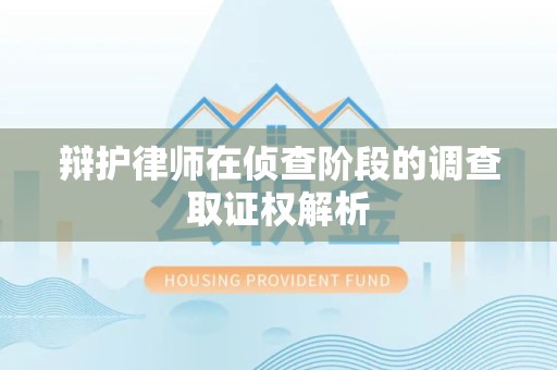 长泰辩护律师在侦查阶段的调查取证权解析
