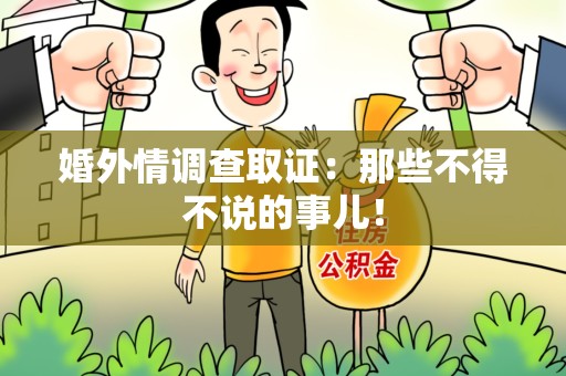 长泰婚外情调查取证：那些不得不说的事儿！