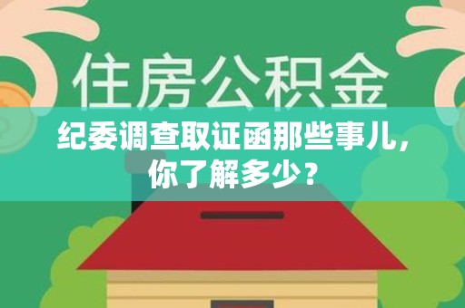 长泰纪委调查取证函那些事儿，你了解多少？